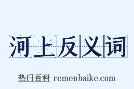 河上反义词是什么意思的图片